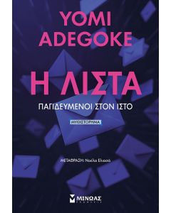 Η ΛΙΣΤΑ ΠΑΓΙΔΕΥΜΕΝΟΙ ΣΤΟΝ ΙΣΤΟ