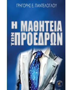 Η ΜΑΘΗΤΕΙΑ ΤΩΝ ΠΡΟΕΔΡΩΝ