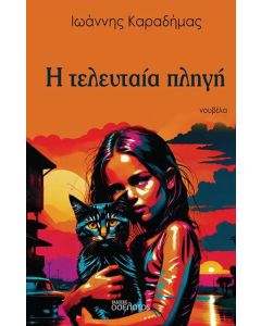 Η ΤΕΛΕΥΤΑΙΑ ΠΛΗΓΗ