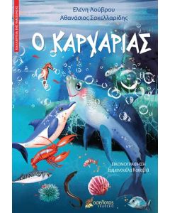 Ο ΚΑΡΧΑΡΙΑΣ