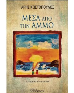 ΜΕΣΑ ΑΠΟ ΤΗΝ ΑΜΜΟ
