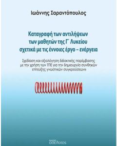 ΚΑΤΑΓΡΑΦΗ ΤΩΝ ΑΝΤΙΛΗΨΕΩΝ ΤΩΝ ΜΑΘΗΤΩΝ ΤΗΣ Γ΄ ΛΥΚΕΙΟΥ ΣΧΕΤΙΚΑ ΜΕ ΤΙΣ ΕΝΝΟΙΕΣ ΕΡΓΟ-ΕΝΕΡΓΕΙΑ ΣΧΕΔΙΑΣΗ ΚΑΙ ΑΞΙΟΛΟΓΗΣΗ ΔΙΔΑΚΤΙΚΗΣ ΠΑΡΕΜΒΑΣΗΣ ΜΕ ΤΗ ΧΡΗΣΗ ΤΩ