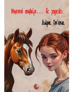 ΝΗΣΤΙΚΟ ΠΟΥΛΑΡΙ... ΔΕ ΧΟΡΕΥΕΙ