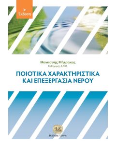 Ποιοτικά χαρακτηριστικά και επεξεργασία νερού