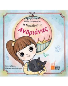 Η ΜΠΑΛΙΤΣΑ ΤΗΣ ΑΝΔΡΙΑΝΑΣ