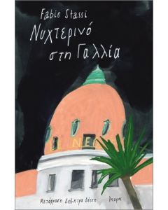 ΝΥΧΤΕΡΙΝΟ ΣΤΗ ΓΑΛΛΙΑ