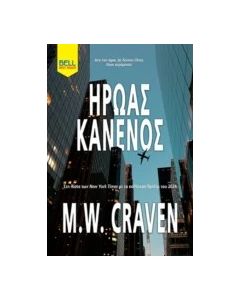 ΗΡΩΑΣ ΚΑΝΕΝΟΣ