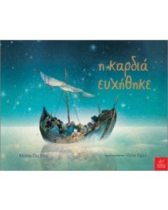 Η ΚΑΡΔΙΑ ΕΥΧΗΘΗΚΕ