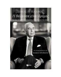 Η ΘΑΛΑΣΣΑ ΕΙΝΑΙ ΔΡΟΜΟΣ. ΓΙΑ ΤΗΝ ΕΛΛΗΝΙΚΗ ΝΑΥΤΟΣΥΝΗ