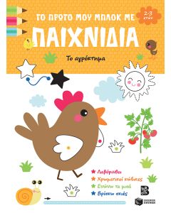 ΤΟ ΠΡΩΤΟ ΜΟΥ ΜΠΛΟΚ ΜΕ ΠΑΙΧΝΙΔΙΑ: ΤΟ ΑΓΡΟΚΤΗΜΑ (2-3)