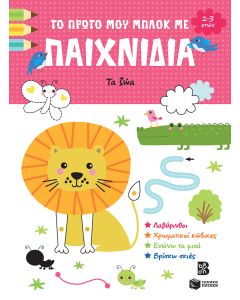 ΤΟ ΠΡΩΤΟ ΜΟΥ ΜΠΛΟΚ ΜΕ ΠΑΙΧΝΙΔΙΑ: ΤΑ ΖΩΑ (2-3)