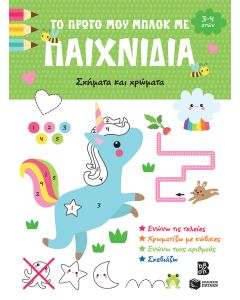 ΤΟ ΠΡΩΤΟ ΜΟΥ ΜΠΛΟΚ ΜΕ ΠΑΙΧΝΙΔΙΑ: ΣΧΗΜΑΤΑ   ΧΡΩΜΑΤΑ (3-4)