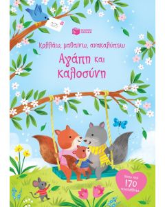 ΑΓΑΠΗ ΚΑΙ ΚΑΛΟΣΥΝΗ: ΚΟΛΛΑΩ, ΜΑΘΑΙΝΩ, ΑΝΑΚΑΛΥΠΤΩ