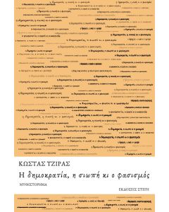 Η ΔΗΜΟΚΡΑΤΙΑ, Η ΣΙΩΠΗ ΚΙ Ο ΦΑΣΙΣΜΟΣ