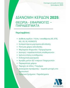 ΔΙΑΝΟΜΗ ΚΕΡΔΩΝ 2025: ΘΕΩΡΙΑ - ΕΦΑΡΜΟΓΕΣ - ΠΑΡΑΔΕΙΓΜΑΤΑ