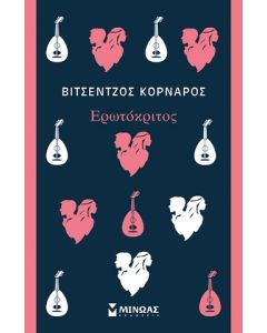 ΕΡΩΤΟΚΡΙΤΟΣ
