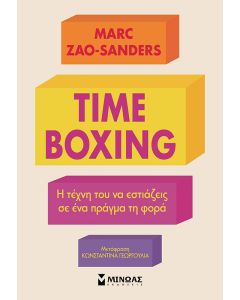 TIMEBOXING. Η ΤΕΧΝΗ ΤΟΥ ΝΑ ΕΣΤΙΑΖΕΙΣ ΣΕ ΕΝΑ ΠΡΑΓΜΑ ΤΗ ΦΟΡΑ