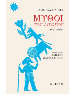 ΜΥΘΟΙ ΤΟΥ ΑΙΣΩΠΟΥ ΜΕ ΓΛΩΣΣΑΡΙ