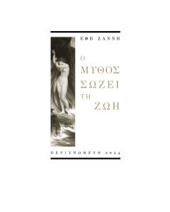 Ο ΜΥΘΟΣ ΣΩΖΕΙ ΤΗ ΖΩΗ