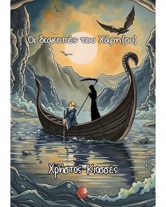 Οι διακοπές του Χάρη(ου)