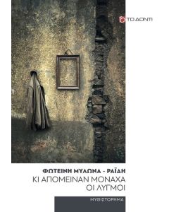 ΚΙ ΑΠΟΜΕΙΝΑΝ ΜΟΝΑΧΑ ΟΙ ΛΥΓΜΟΙ