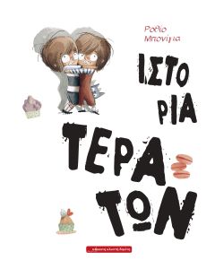 ΙΣΤΟΡΙΑ ΤΕΡΑΤΩΝ