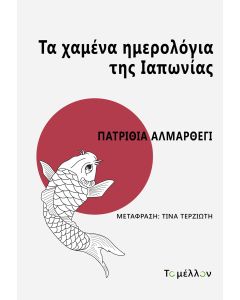 Τα χαμένα ημερολόγια της Ιαπωνίας