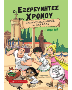 ΟΙ ΕΞΕΡΕΥΝΗΤΕΣ ΤΟΥ ΧΡΟΝΟΥ : ΟΙ ΟΛΥΜΠΙΑΚΟΙ ΑΓΩΝΕΣ ΤΗς ΕΛΛΑΔΑΣ