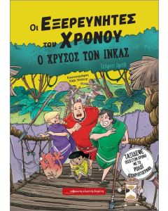 ΟΙ ΕΞΕΡΕΥΝΗΤΕΣ ΤΟΥ ΧΡΟΝΟΥ : Ο ΧΡΥΣΟΣ ΤΩΝ ΙΝΚΑΣ