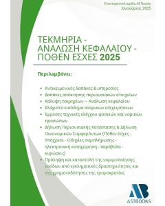 ΤΕΚΜΗΡΙΑ - ΑΝΑΛΩΣΗ ΚΕΦΑΛΑΙΟΥ - ΠΟΘΕΝ ΕΣΧΕΣ 2025