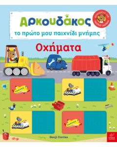 ΑΡΚΟΥΔΑΚΟΣ: ΤΟ ΠΡΩΤΟ ΜΟΥ ΠΑΙΧΝΙΔΙ ΜΝΗΜΗΣ - ΟΧΗΜΑΤΑ