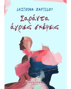 ΣΑΡΑΝΤΑ ΑΓΡΙΕΣ ΣΚΕΨΕΙΣ