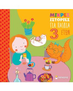 ΜΙΚΡΕΣ ΙΣΤΟΡΙΕΣ ΓΙΑ ΠΑΙΔΙΑ 3 ΕΤΩΝ
