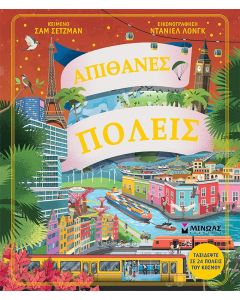 ΑΠΙΘΑΝΕΣ ΠΟΛΕΙΣ