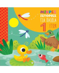 ΜΙΚΡΕΣ ΙΣΤΟΡΙΕΣ ΓΙΑ ΠΑΙΔΙΑ 1 ΕΤΟΥΣ