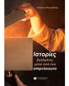 ΙΣΤΟΡΙΕΣ ΒΓΑΛΜΕΝΕΣ ΜΕΣΑ ΑΠΟ ΕΝΑ ΣΠΙΡΤΟΚΟΥΤΟ