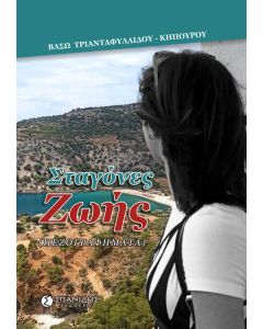 ΣΤΑΓΟΝΕΣ ΖΩΗΣ