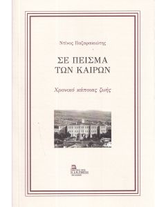 ΣΕ ΠΕΙΣΜΑ ΤΩΝ ΚΑΙΡΩΝ ΧΡΟΝΙΚΟ ΚΑΠΟΙΑΣ ΖΩΗΣ
