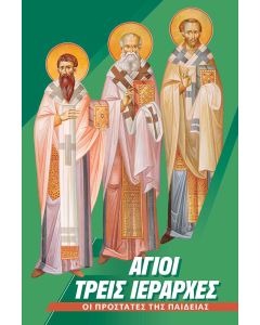 ΑΓΙΟΙ ΤΡΕΙΣ ΙΕΡΑΡΧΕΣ ΟΙ ΠΡΟΣΤΑΤΕΣ ΤΗΣ ΠΑΙΔΕΙΑΣ