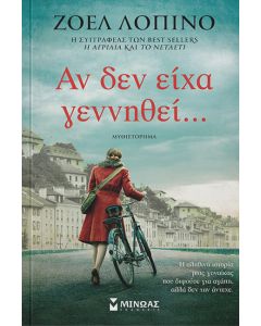 Αν δεν είχα γεννηθεί…