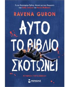 ΑΥΤΟ ΤΟ ΒΙΒΛΙΟ ΣΚΟΤΩΝΕΙ