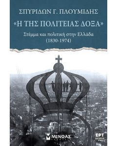 Η ΤΗΣ ΠΟΛΙΤΕΙΑΣ ΔΟΞΑ, ΣΤΕΜΜΑ ΚΑΙ ΠΟΛΙΤΙΚΗ ΣΤΗΝ ΕΛΛΑΔΑ (1830-1974)
