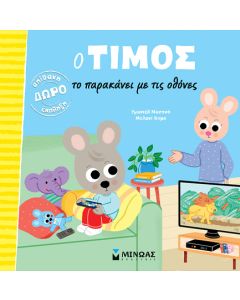 Ο ΤΙΜΟΣ ΤΟ ΠΑΡΑΚΑΝΕΙ ΜΕ ΤΙΣ ΟΘΟΝΕΣ