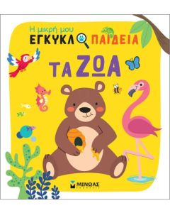 ΤΑ ΖΩΑ