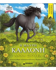 Η ΜΑΥΡΗ ΚΑΛΛΟΝΗ