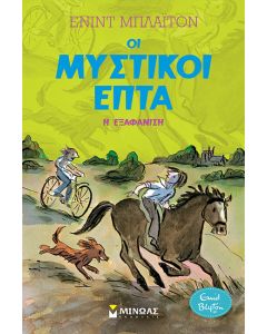 Η ΕΞΑΦΑΝΙΣΗ