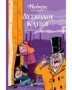 ΔΥΣΚΟΛΟΙ ΚΑΙΡΟΙ