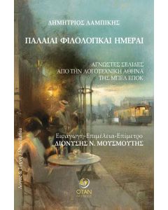 ΠΑΛΑΙΑΙ ΦΙΛΟΛΟΓΙΚΑΙ ΗΜΕΡΑΙ