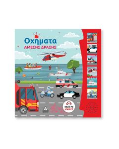 ΟΧΗΜΑΤΑ ΑΜΕΣΗΣ ΔΡΑΣΗΣ ΒΙΒΛΙΟ ΜΕ ΗΧΟΥΣ