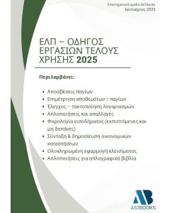 ΕΛΠ - ΟΔΗΓΟΣ ΕΡΓΑΣΙΩΝ ΤΕΛΟΥΣ ΧΡΗΣΗΣ 2025